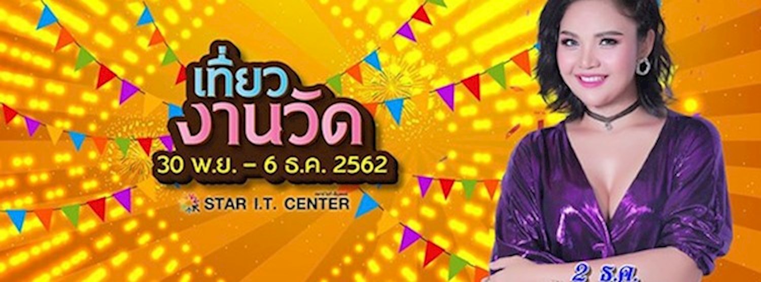 เที่ยวงานวัด Zipevent