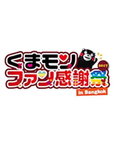 KUMAMON FANS THANKSGIVING PARTY 2017 in Bangkok Zipevent