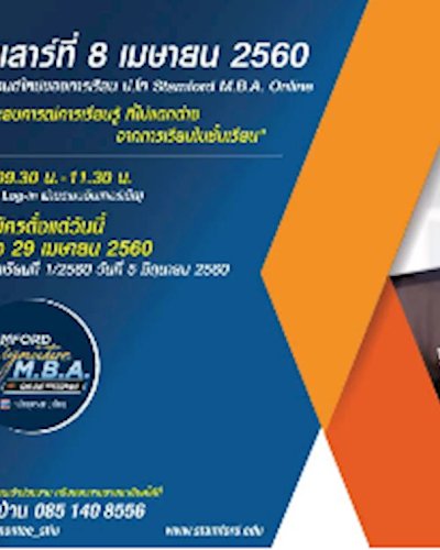 รู้จักเทรนด์ใหม่ของการเรียน ป.โท Stamford MBA Online Zipevent