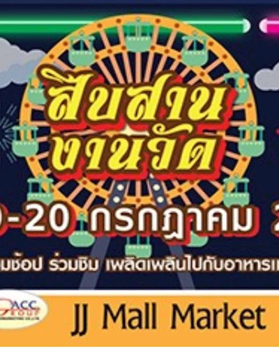 สืบสาน งานวัด @เจ.เจ.มอลล์ Zipevent