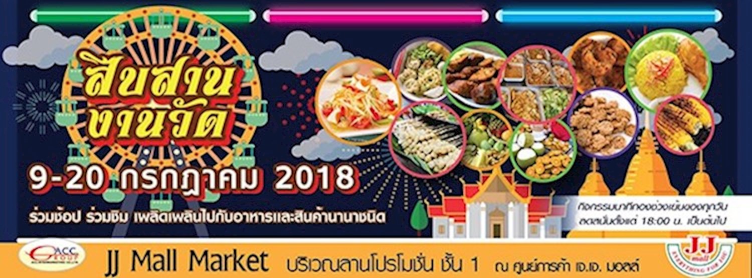 สืบสาน งานวัด @เจ.เจ.มอลล์ Zipevent