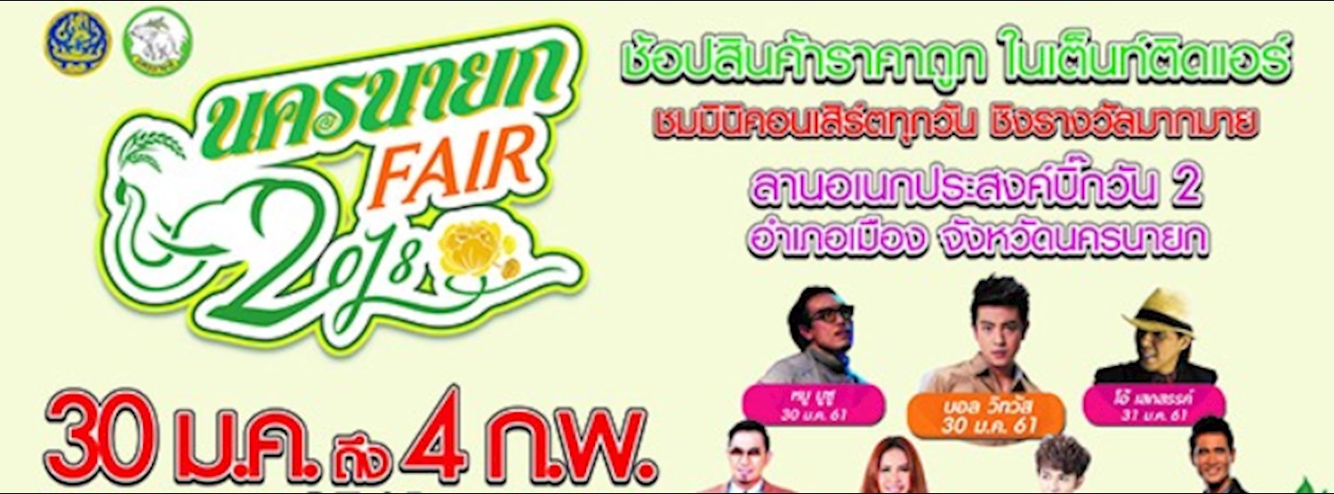 นครนายก FAIR 2018 Zipevent