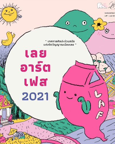 Loei Art Fes - เลยอาร์ตเฟส 2021 Zipevent