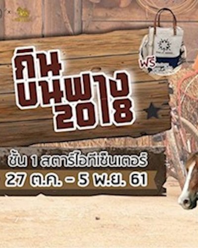 กินบนฟาง 2018 Zipevent