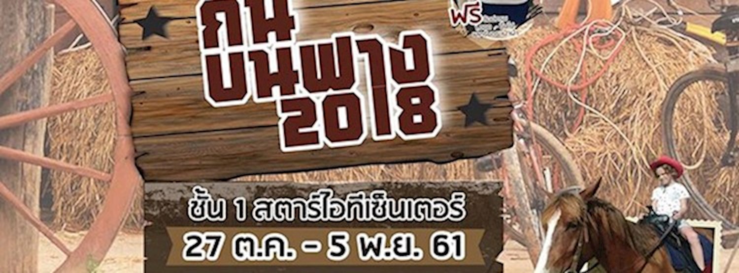 กินบนฟาง 2018 Zipevent