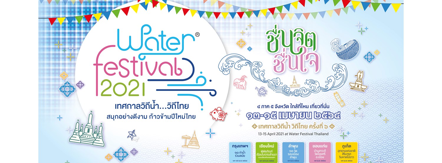 “Water Festival 2021 เทศกาลวิถีน้ำ...วิถีไทย” ท่องเที่ยววิถีใหม่สไตล์ NEW NORMAL Zipevent