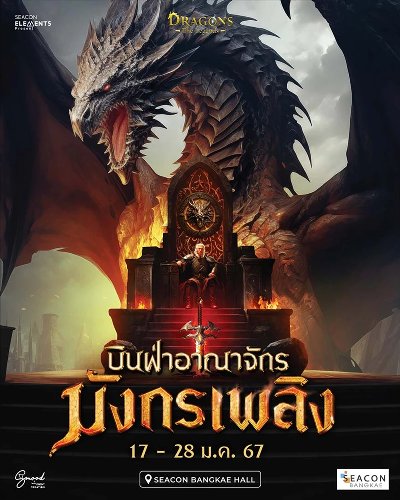 บินฝ่าอาณาจักรมังกรเพลิง Zipevent
