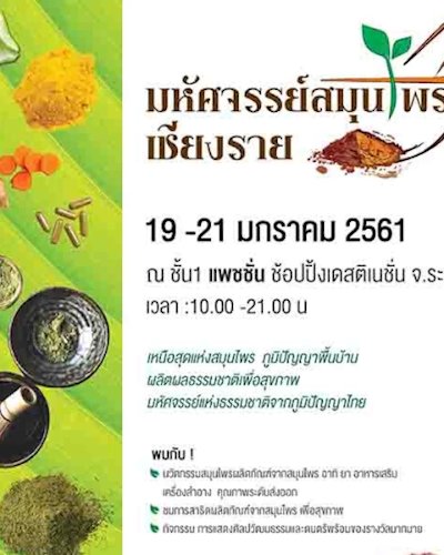 มหัศจรรย์สมุนไพรเชียงราย Zipevent