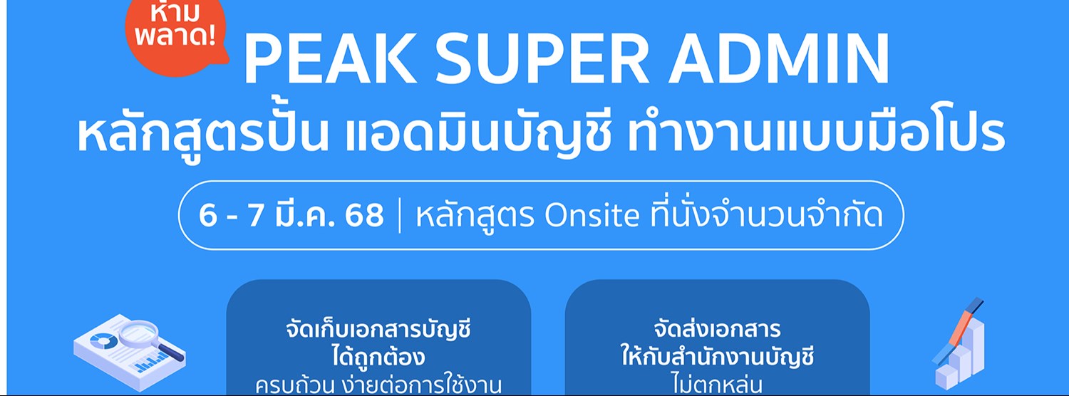 ปั้นแอดมิน “ทำเอกสารบัญชีแบบมือโปร” Zipevent