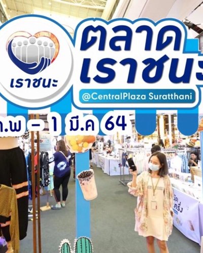 ตลาดเราชนะ Zipevent
