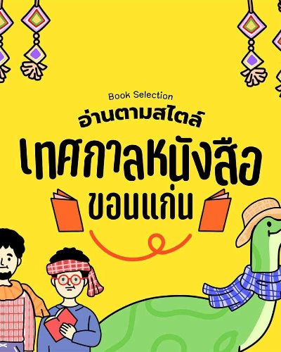 เทศกาลหนังสือขอนแก่น ครั้งที่ 1 Zipevent