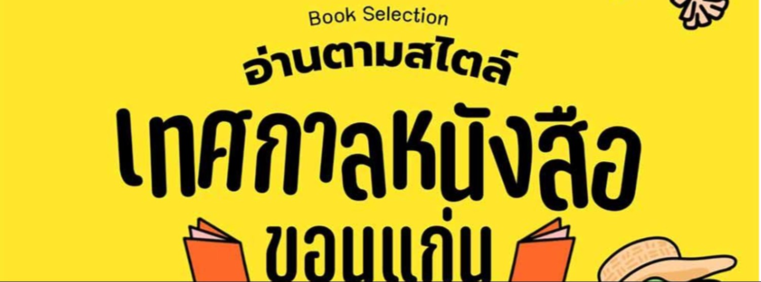 เทศกาลหนังสือขอนแก่น ครั้งที่ 1 Zipevent