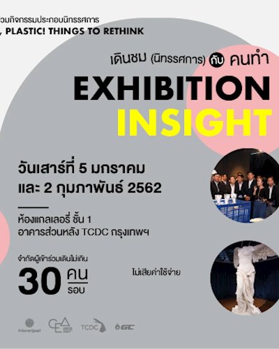 เดินชม (นิทรรศการ) กับคนทำ Exhibition INSIGHT   Zipevent