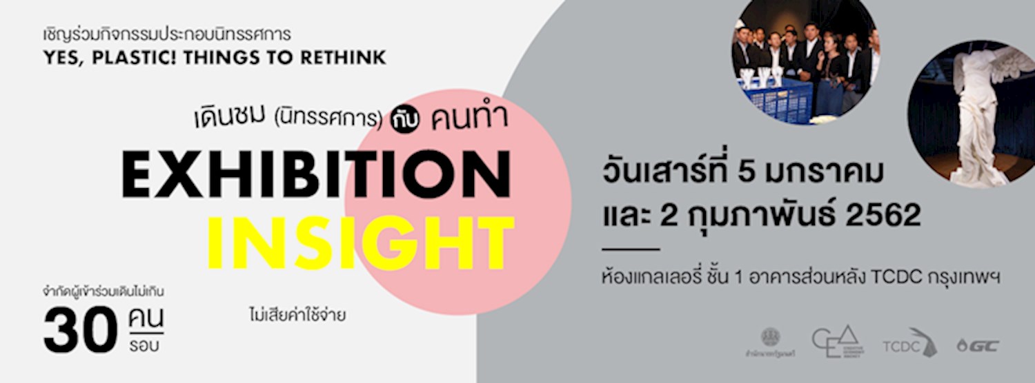 เดินชม (นิทรรศการ) กับคนทำ Exhibition INSIGHT   Zipevent