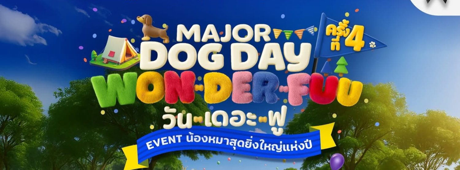 MAJOR DOG DAY ครั้งที่ 4 Zipevent