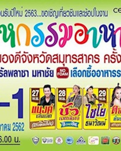 งานมหกรรมอาหาร และของดีสมุทรสาคร ครั้งที่ 3 Zipevent