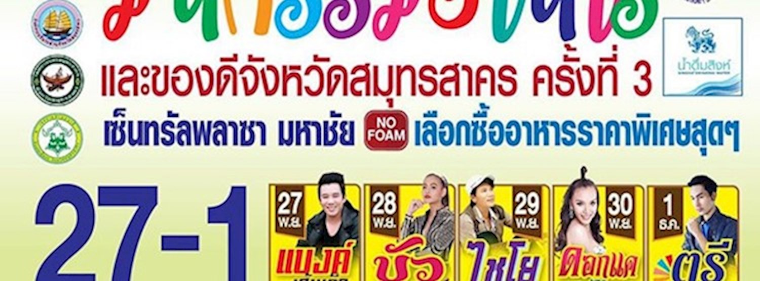 งานมหกรรมอาหาร และของดีสมุทรสาคร ครั้งที่ 3 Zipevent