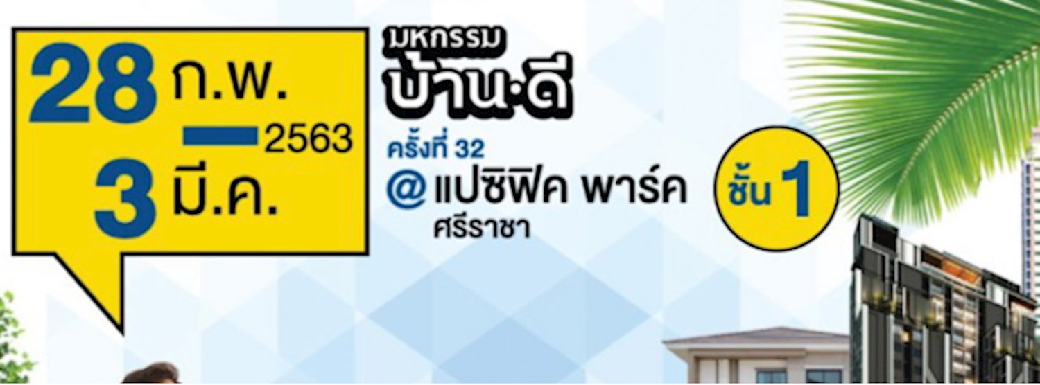 มหกรรมบ้านดี ครั้งที่ 32 Zipevent