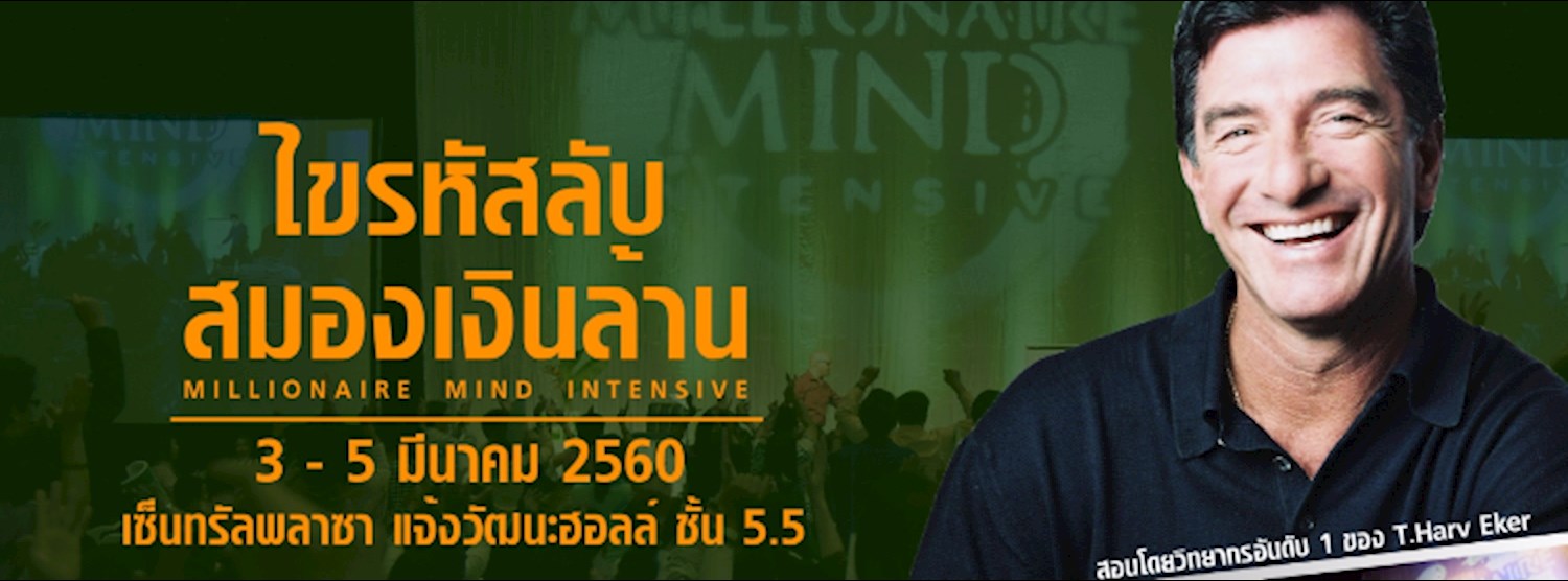 Millionaire Mind Intensive ไขรหัสลับ สมองเงินล้าน Zipevent