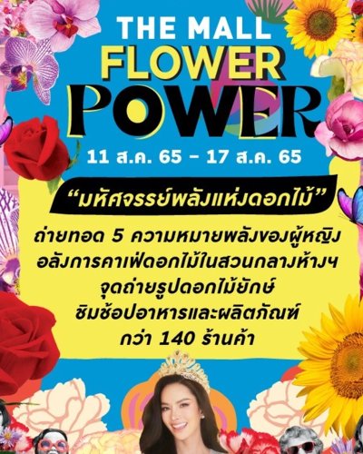 THE MALL FLOWER POWER @เดอะมอลล์ โคราช Zipevent