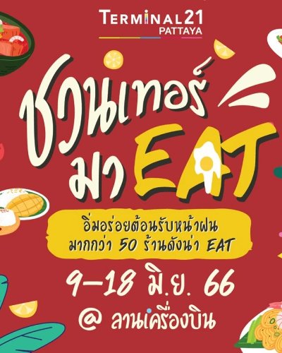 ชวนเทอร์มา EAT Zipevent