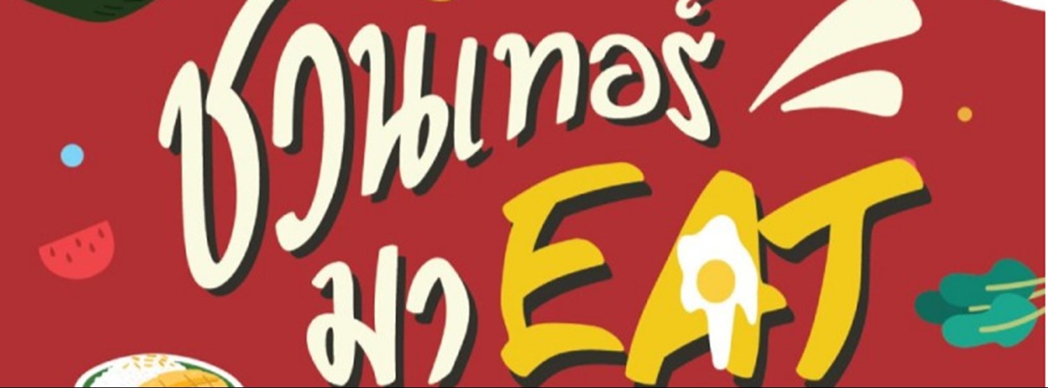 ชวนเทอร์มา EAT Zipevent