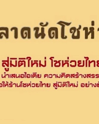 ตลาดนัดโชห่วย ครั้งที่ 8  Zipevent