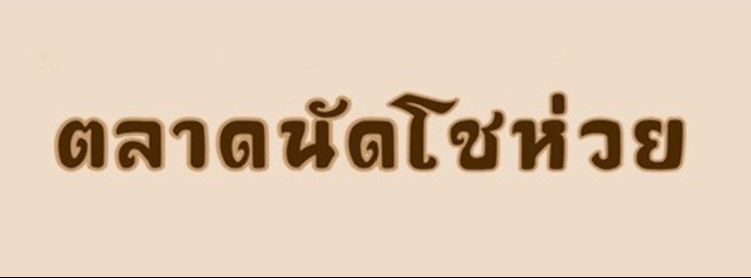 ตลาดนัดโชห่วย ครั้งที่ 8  Zipevent