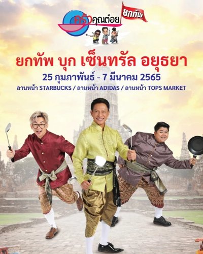 ครัวคุณต๋อยยกทัพ บุก เซ็นทรัล อยุธยา Zipevent
