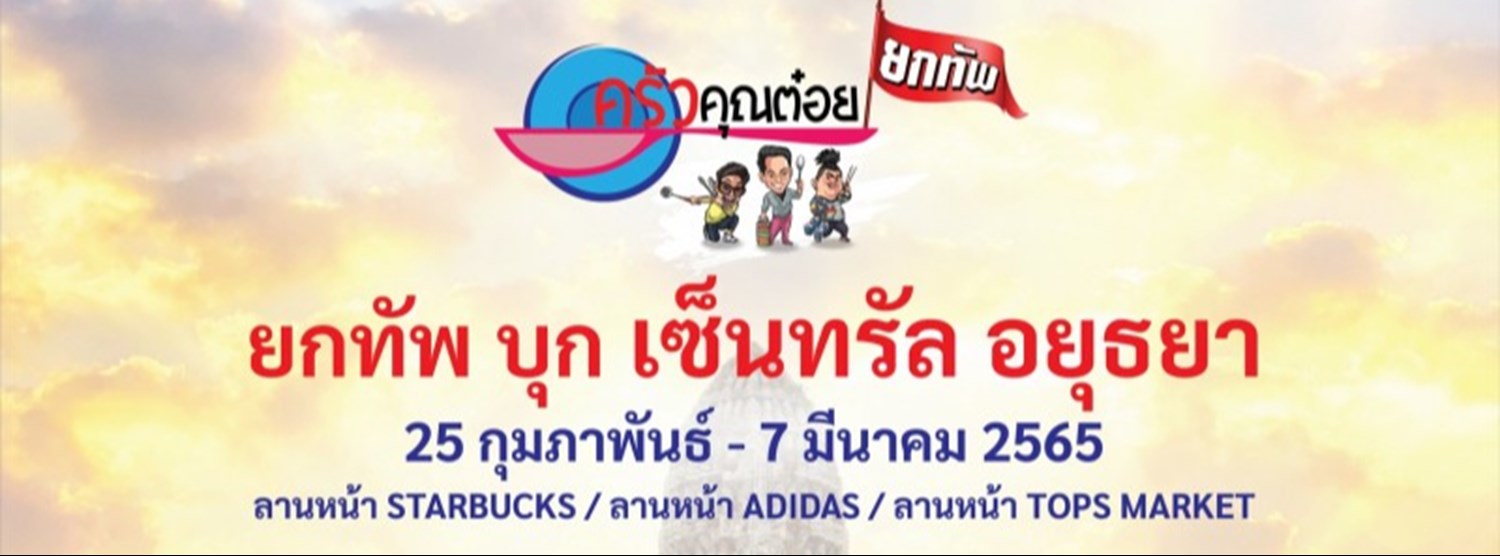 ครัวคุณต๋อยยกทัพ บุก เซ็นทรัล อยุธยา Zipevent