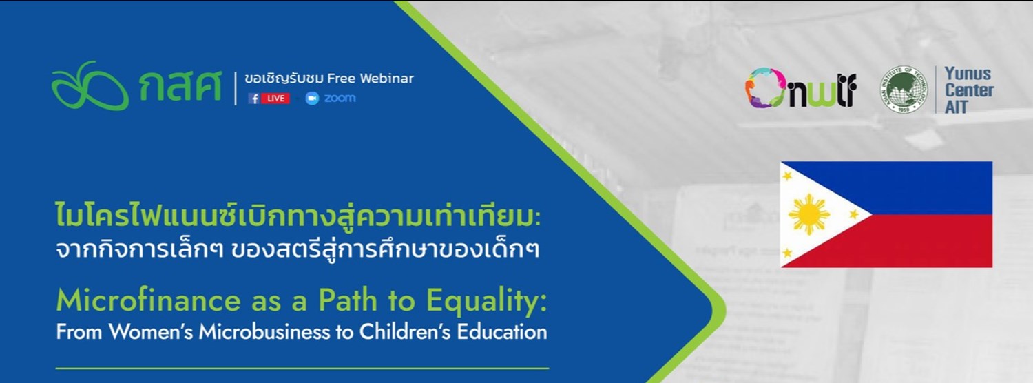 ไมโครไฟแนนส์เบิกทางสู่ความเท่าเทียม: จากกิจการเล็กๆ ของสตรีสู่การศึกษาของเด็กๆ Zipevent