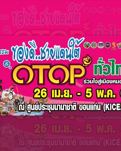มหกรรมของดีชายแดนใต้ และ OTOP ทั่วไทย ร่วมใจสู่เมืองหมอแคน Zipevent