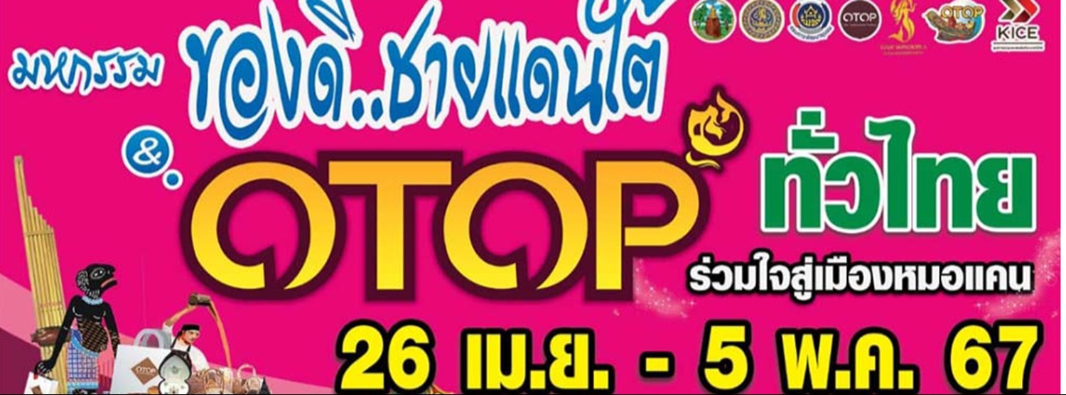 มหกรรมของดีชายแดนใต้ และ OTOP ทั่วไทย ร่วมใจสู่เมืองหมอแคน Zipevent