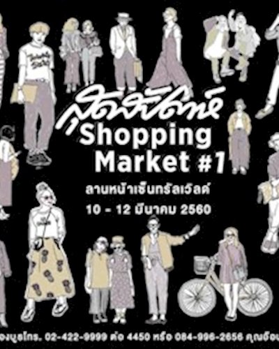สุดสัปดาห์ Shopping Market 1 Zipevent