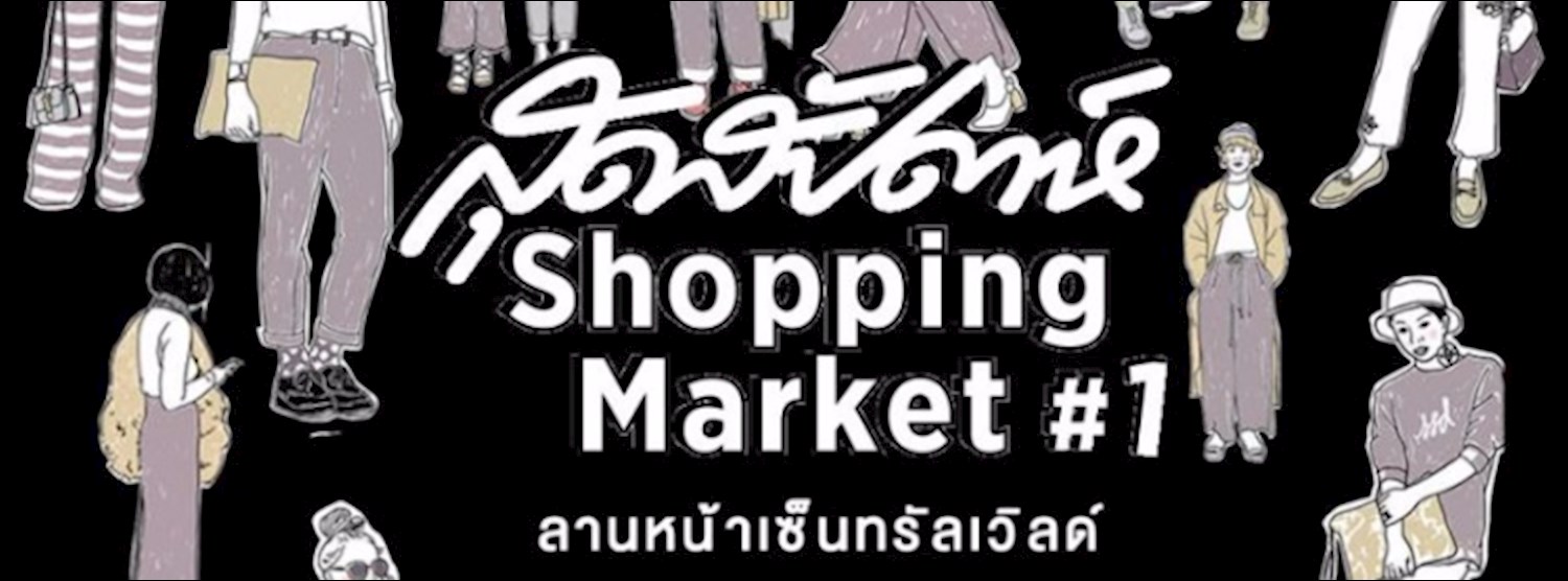 สุดสัปดาห์ Shopping Market 1 Zipevent