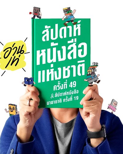 สัปดาห์หนังสือแห่งชาติ ครั้งที่ 49 Zipevent