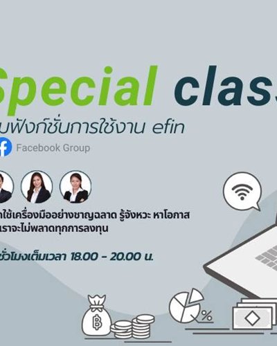 คอร์สเรียนออนไลน์ Special class รวมการใช้งานเครื่องมือ efin Zipevent