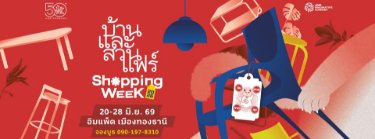 บ้านและสวนแฟร์ Shopping Week 2026 Zipevent