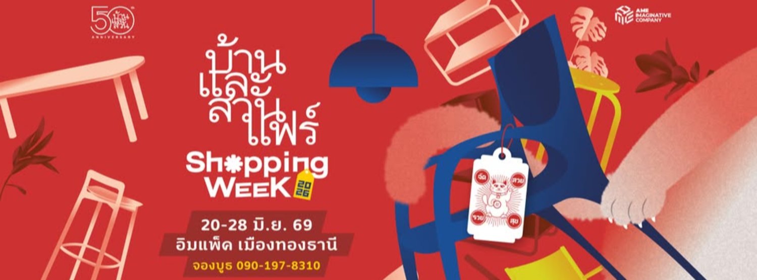 บ้านและสวนแฟร์ Shopping Week 2026 Zipevent