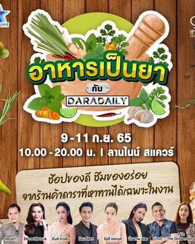 อาหารเป็นยา กับ DARADAILY Zipevent