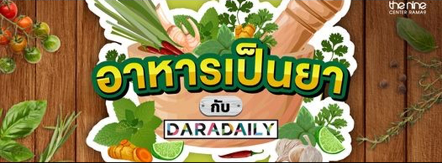 อาหารเป็นยา กับ DARADAILY Zipevent