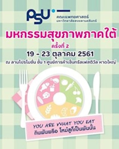 มหกรรมสุขภาพภาคใต้ ครั้งที่ 2 Zipevent