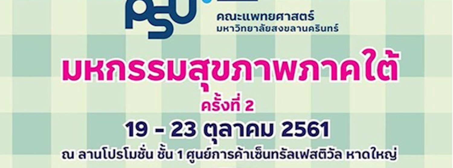 มหกรรมสุขภาพภาคใต้ ครั้งที่ 2 Zipevent