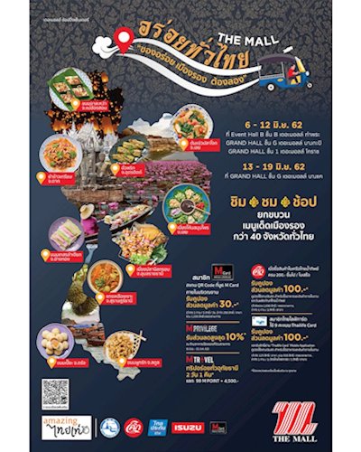 เดอะมอลล์ ช้อปปิ้งเซ็นเตอร์ อร่อยทั่วไทย EP. 11 อร่อยเมืองรอง ต้องลอง Zipevent