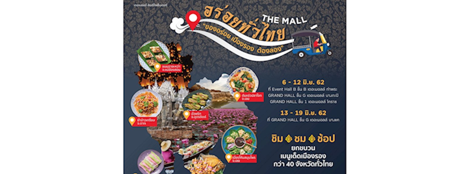 เดอะมอลล์ ช้อปปิ้งเซ็นเตอร์ อร่อยทั่วไทย EP. 11 อร่อยเมืองรอง ต้องลอง Zipevent