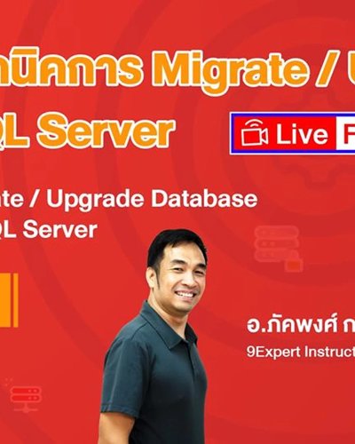 Live : เทคนิคการ Migrate / Upgrade SQL Server #FreeLive Zipevent