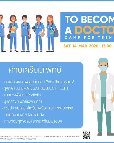 ค่ายเตรียมแพทย์ To Become A Doctor Zipevent