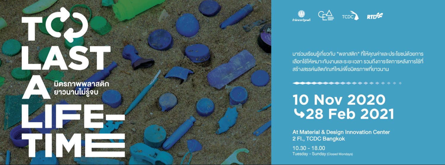 การจัดแสดงผลงานนวัตกรรม TO LAST A LIFETIME มิตรภาพพลาสติกยาวนานไม่รู้จบ Zipevent