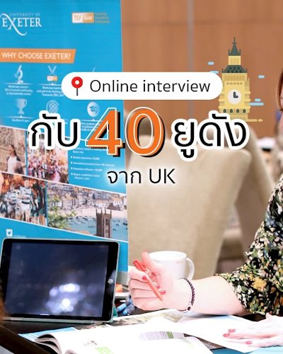 Online Interview กับ 40 มหาวิทยาลัยดังใน UK Zipevent