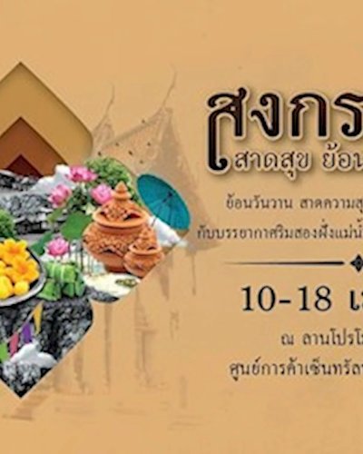 สงกรานต์ สาดสุข ย้อนยุควิถีนนท์ Zipevent